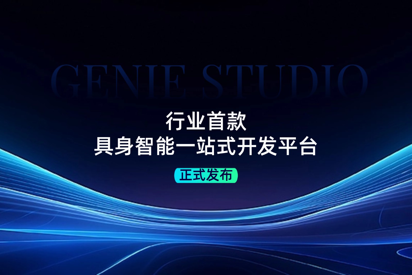 行业首款！BB贝博艾弗森发布具身智能一站式开发平台Genie Studio